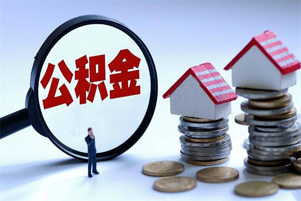 芜湖离职后可以提住房公积金吗（离职以后可以提取住房公积金吗）