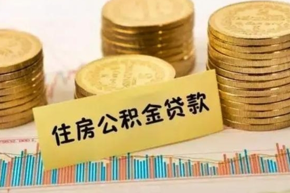 芜湖离职补充公积金可以取吗（离职后补充公积金能取出来吗）