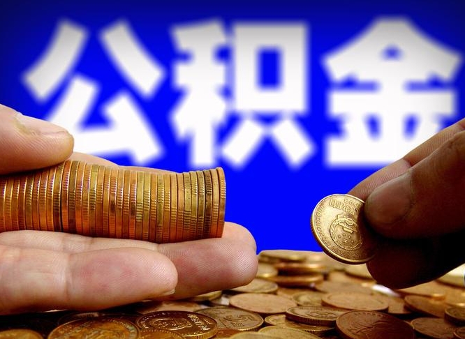 芜湖代取公积金（代取公积金可靠吗）